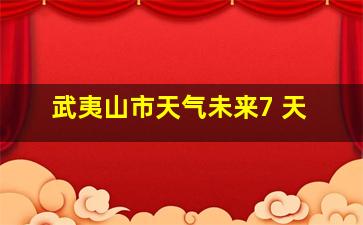 武夷山市天气未来7 天